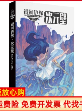 【正版书】银河边缘005005次元壁杨枫主编人民文学出版社9787020154692