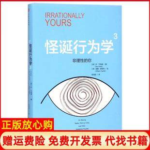 【正版书】非理的你怪诞行为学3美丹艾瑞里中信出版社9787508680972