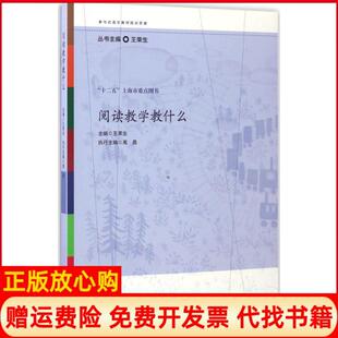【正版现货】阅读教学教什么王荣生华东师范大学出版社9787567550728