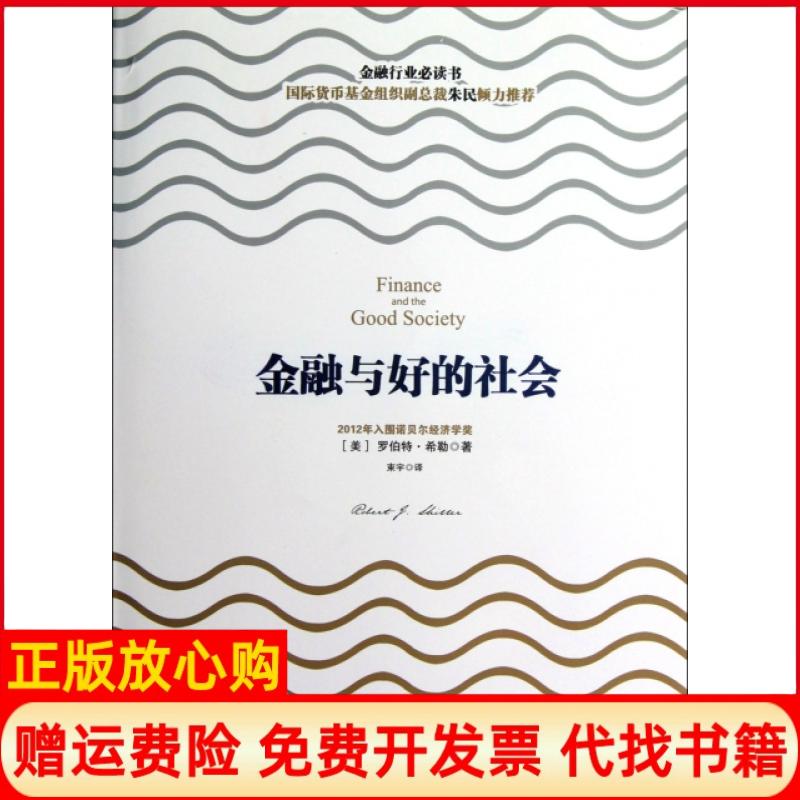 正版书】金融与好的社会精美罗伯特希勒|译者束宇中信出版社9787508636078