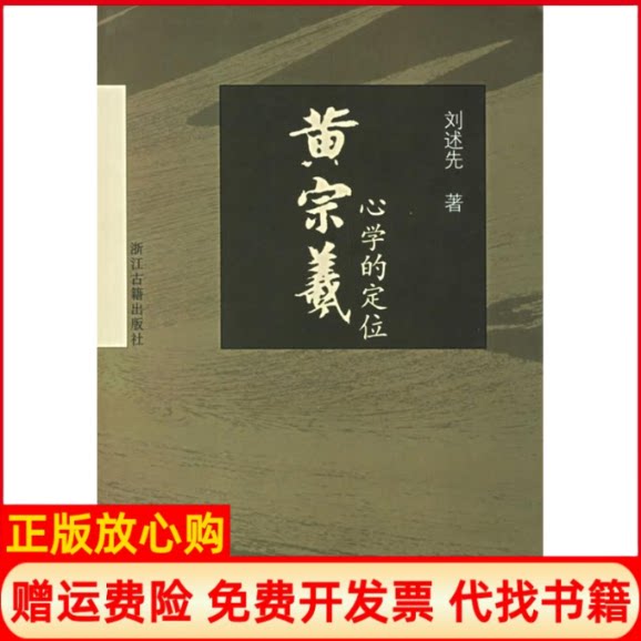 正版书】黄宗羲心学的定位刘述先浙江古籍出版社9787807151166