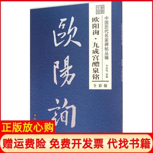 【正版书】欧阳询九成宫醴泉铭李放鸣 江苏凤凰美术出版社9787558000416