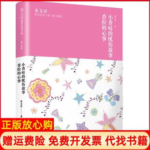 忧伤故事秦文君少年儿童出版 秦文君臻美花香文集康乃馨卷小香咕 书 社9787558904592 正版