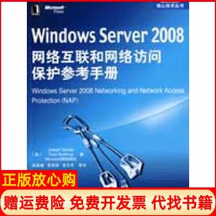【正版书】WNOWSSERVER2008网络互联和网络访问保护参考手册Joseph机械工业出版社9787111270522