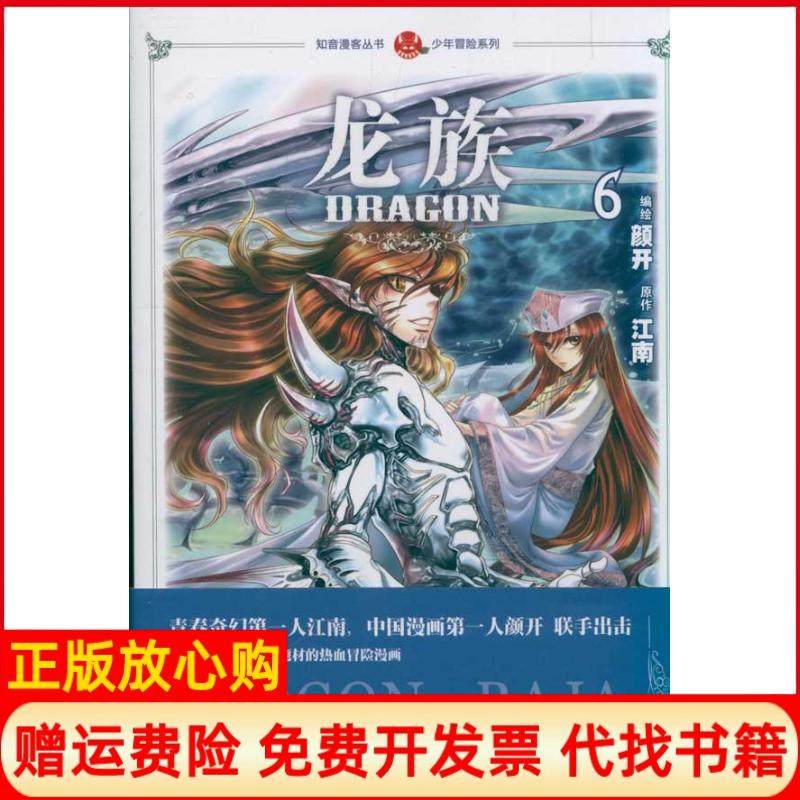 【正版书】少年冒险系列龙族6江南著颜开绘中国致公出版社9787514501896