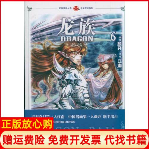 【正版书】少年冒险系列龙族6江南著颜开绘中国致公出版社9787514501896