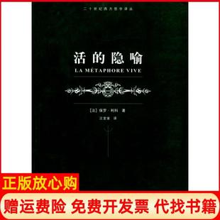 【正版书】活的隐喻二十世纪西方哲学译丛法利科汪堂家上海译文出版社9787532733569