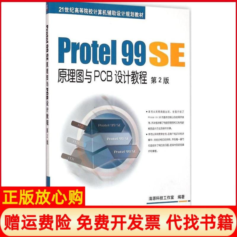 【正版书】Protel99SE原理图与PCB设计教程清源科技工作室 机械工业出版社9787111495062