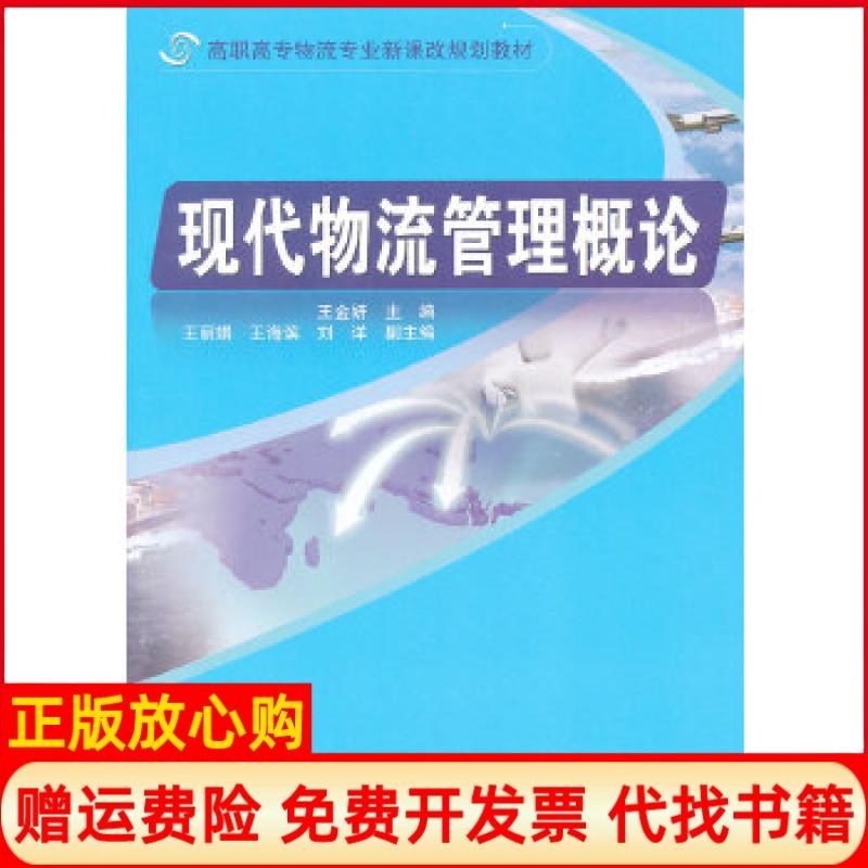 【正版书】高职高专物流专业新课改规划教材现代物流管理概论王金妍 清华大学出版社9787302304470