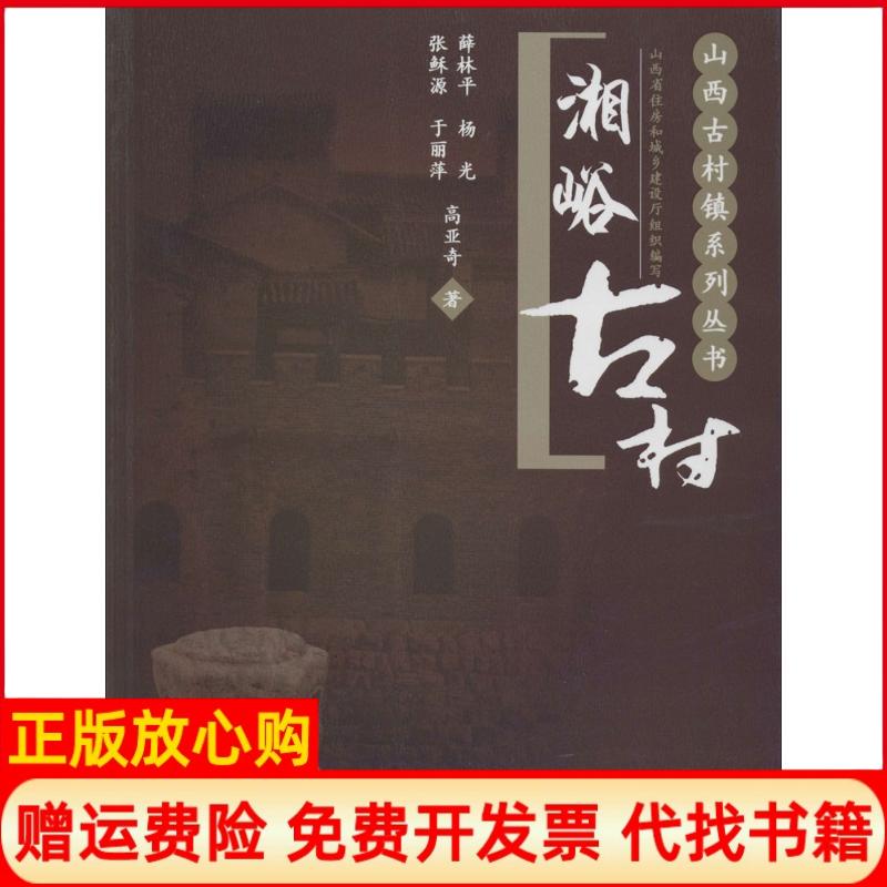 【正版书】山西古村镇系列丛书湘峪古村薛林平著杨光著张稣源著中国建筑工业出版社9787112158522