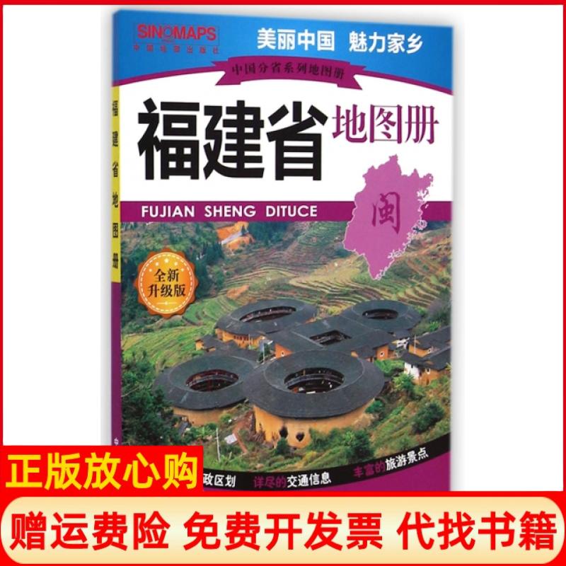 正版书】福建省地图册全新升级版中国分省系列地图册高秀静中国地图出版社9787503173936