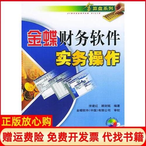正版书】1CD金蝶财务软件实务操作金算盘系列顾剑铭人民邮电出版社9787115131522