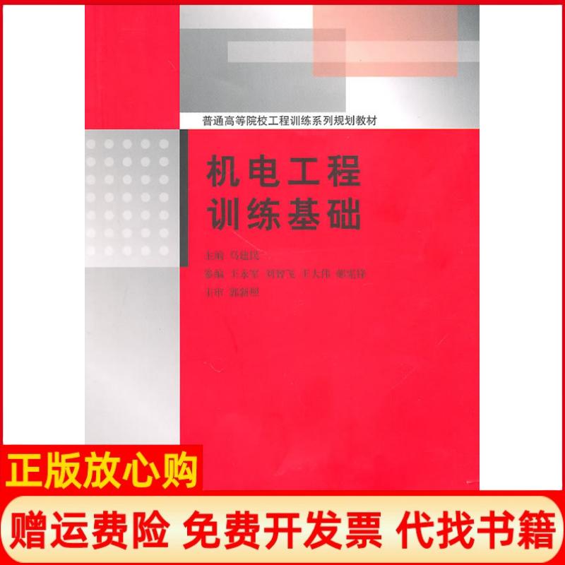 【正版书】机电工程训练基础马建民 清华大学出版社9787302235620
