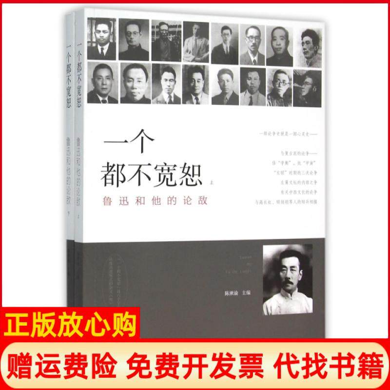 【正版书】一个都不宽恕上下鲁迅和他的论敌陈漱渝著现代出版社9787514341843