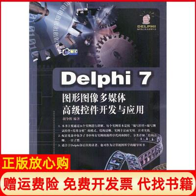 【正版书】Delphi7图形图像多媒体高级控件开发与应用胡争辉中国铁道出版社9787113054915
