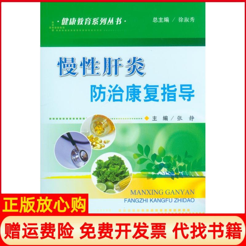 【正版书】健康教育系列丛书慢肝炎防治康复指导徐淑秀 张静 人民军医出版社9787509167106