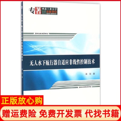 【正版书】水下航行器自适应非线控制技术高剑西北工业大学出版社9787561247976