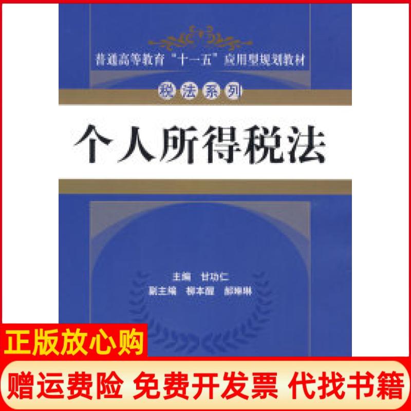 【正版书】普通高等教育十一五应用型规划教材税法系列个人所得税法甘功仁 中国人民大学出版社9787300090207