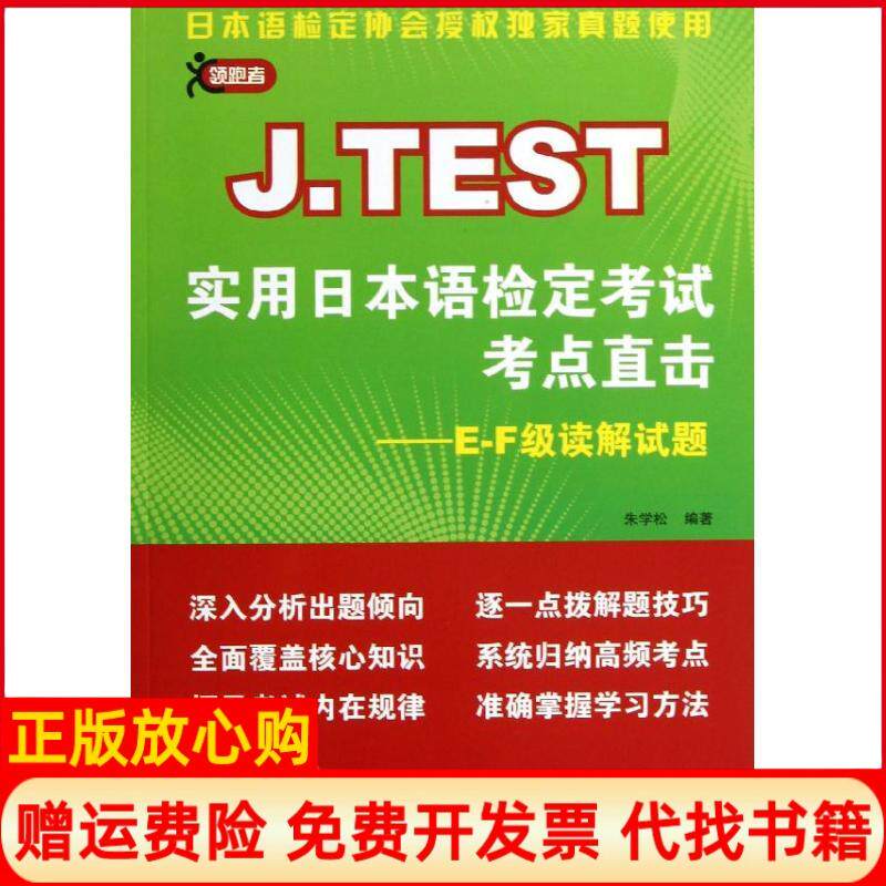 【正版书】者JTEST实用日本语检定考点直击EF级读解试题朱学松著北京语言大学出版社9787561934579