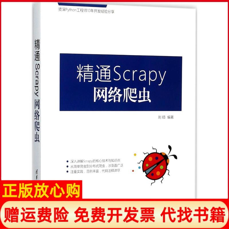 正版书】精通Scrapy网络爬虫刘硕著清华大学出版社9787302484936