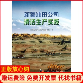 【正版书】新疆油田公司清洁生产实践新疆油田公司清洁生产实践编委会　编石油工业出版社9787502193515