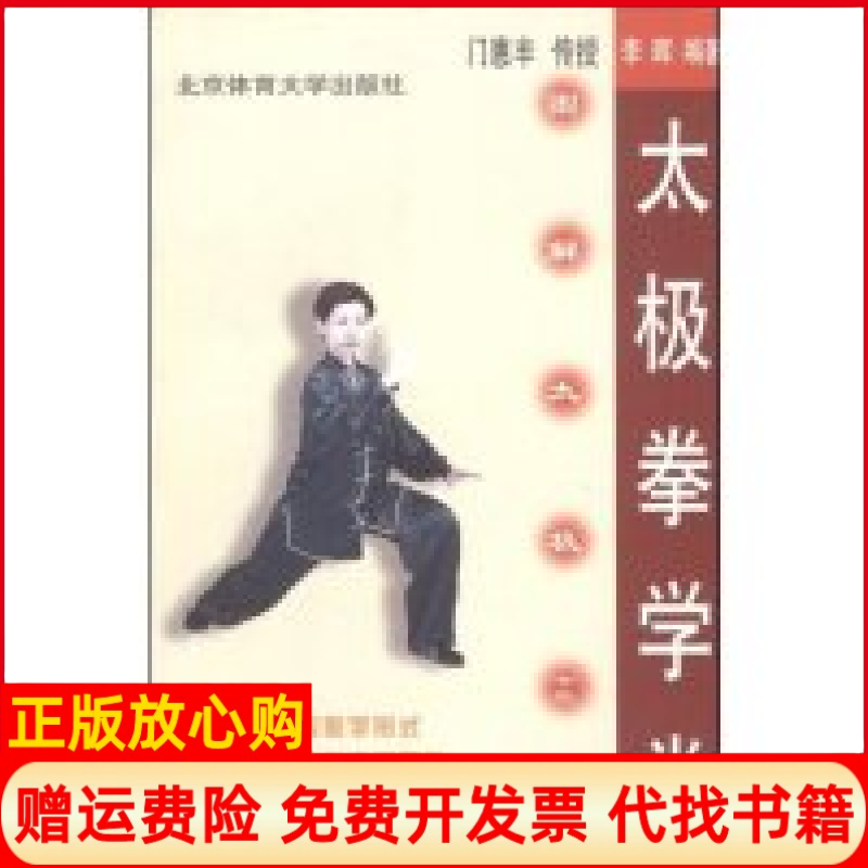 正版书】太极拳学堂图解太极十三式李晖合者门惠丰北京体育大学版社9787810514248