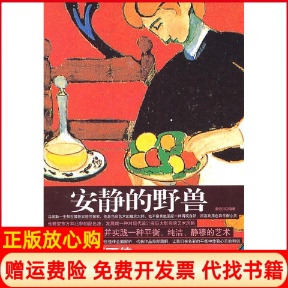【正版书】安静的野兽马蒂斯画传董诗兵时代文艺出版社9787538729979