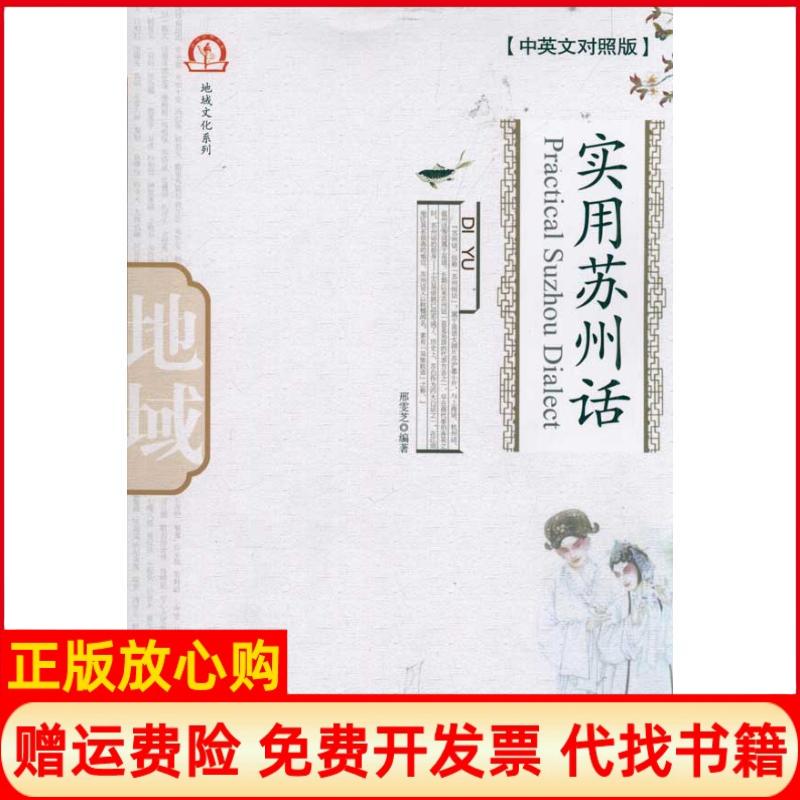 【正版书】实用苏州话中英文对照版附光盘PracticalSuzhouDialect邢雯芝著北京大学出版社9787301189986