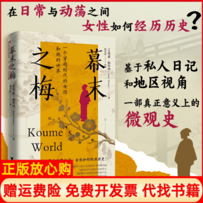 正版书幕末之梅（一个穿越时代的女和她的世界，在平凡的日常生活与剧烈的社会变革之间，女如何经历历史）(美)西蒙·帕特纳 著 著