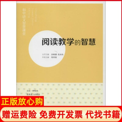 【正版书】初中语文智慧课堂阅读教学的智慧郑西银 山西教育出版社9787544074742