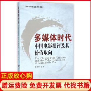 【正版书】多媒体时代中国电影批评及其价值取向张智华中国电影9787106043131