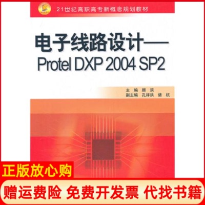 【正版书】电子线路设计ProtelDXP2004SP2顾滨中国水利水电出版社9787508480473