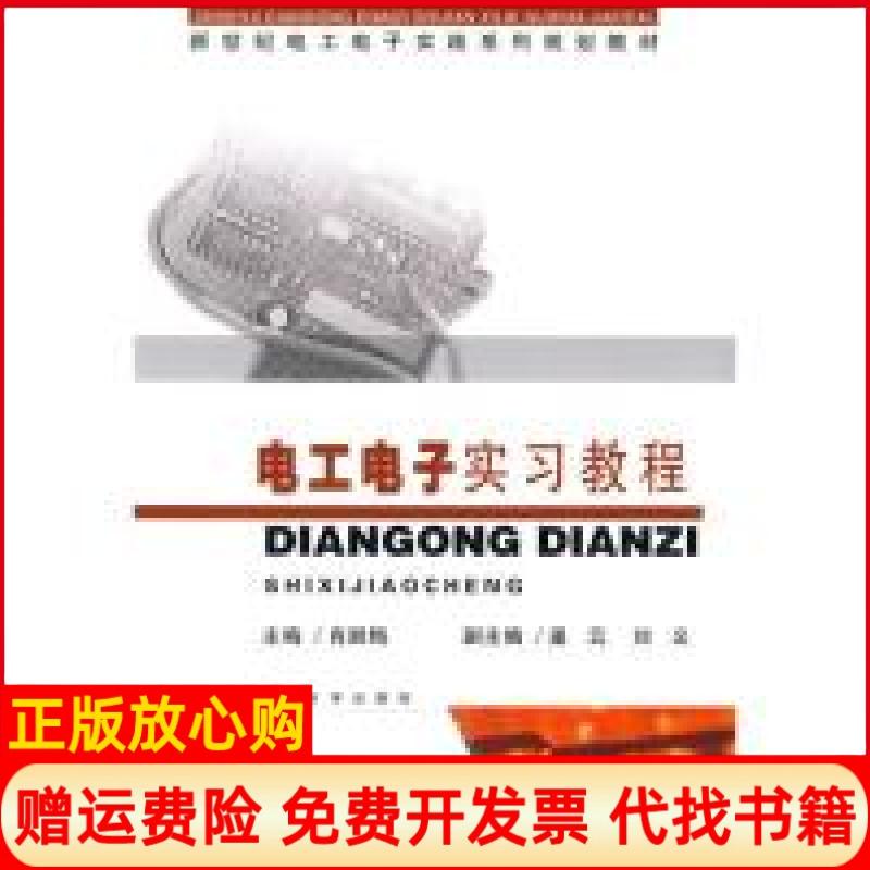 正版书】新世纪电工电子实践系列规划教材电工电子实习教程肖顺海东南大学出版社9787564121952