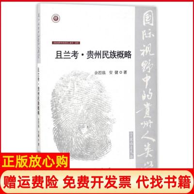 【正版书】国际视野中的贵州人类学彝学且兰考贵州民族概略余若瑔著安键著贵州大学出版社9787811263350