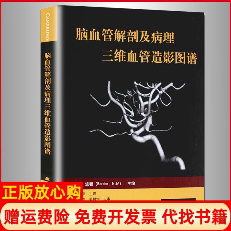 正版书】脑血管解剖及病理三维血管造影图谱波顿辽宁科学技术出版社9787538155044