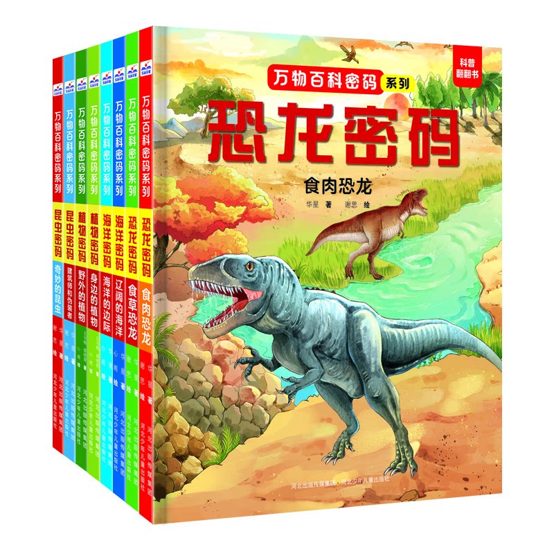 正版书万物百科密码系列1+2(套装8册)蔡晓青//华星//王书畅|责编:李卫国//庞子庆//王天煜//王泽一//邢薇|绘画:谢思//心阁河北少儿