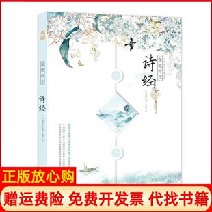 落笔时光诗经中国诗词字帖小札西汉毛亨著西汉毛苌注崇文书局9787540352745 书 正版