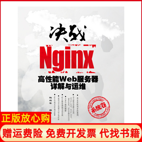 【正版书】决战Nginx系统卷高能Web服务器详解与运维陶利军著清华大学出版社9787302287841