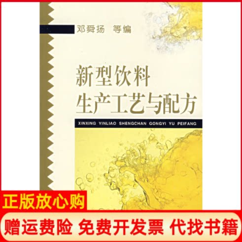 正版书】新型饮料生产工艺与配方邓舜扬中国轻工业出版社9787501928828