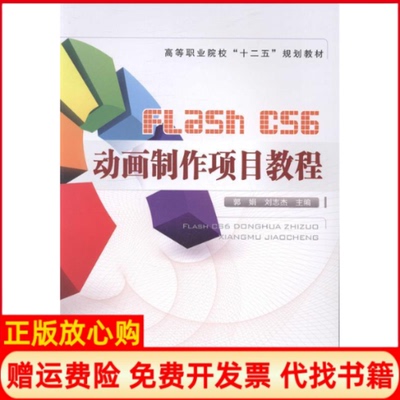 【正版书】FlashCS6动画制作项目教程高等职业院校十二五规划教材郭娟 刘志杰 中国铁道出版社9787113176792