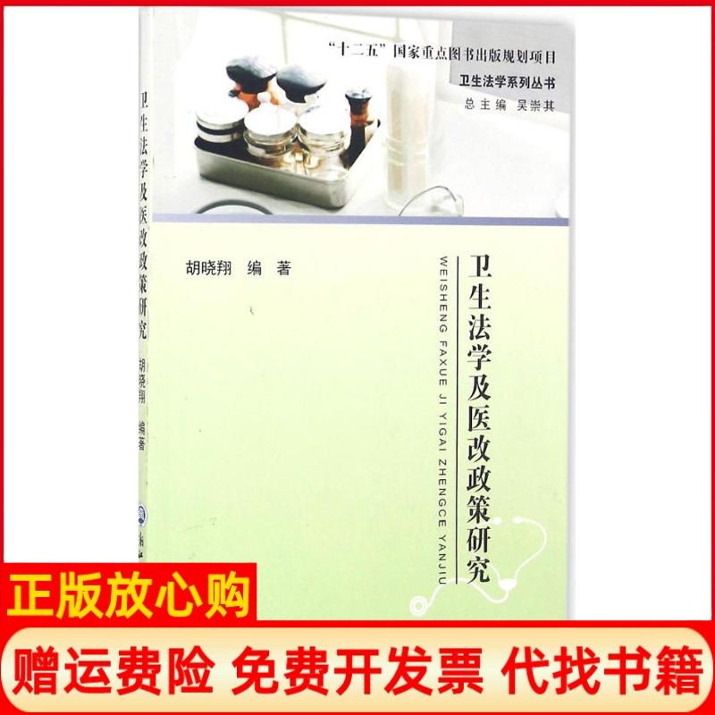 【正版书】卫生法学及医改政策研究胡晓翔浙江工商大学出版社9787517817178