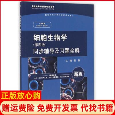 正版书】细胞生物学黄磊 翟中和 王喜忠 中国水利水电出版社9787517035343