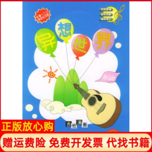 正版书】异想世界木吉他演奏专辑附CD光盘一张台风流行音乐丛书何征责任编辑湖南文艺出版社9787540428068