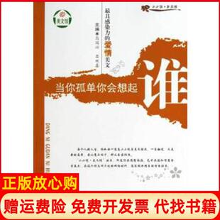 【正版书】感染力的爱情美文当你孤单你会想起谁马国兴吕双喜　主编郑州大学出版社9787564513900