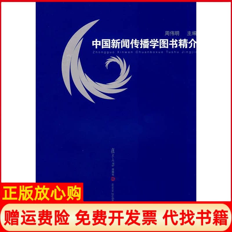 正版书】中国新闻传播学图书精介周伟明叶翠娣王海英编选复旦大学出版社9787309063462