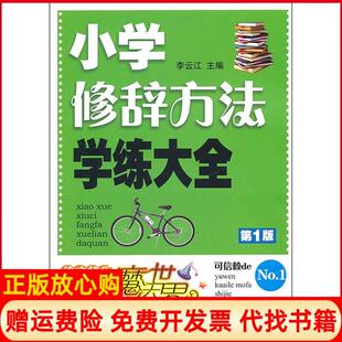 【正版书】语文快乐魔法世界小学修辞方法学练大全李云江编开明出版社9787802059634