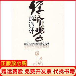 正版 经济学策略徐宪江著中国工人出版 书 诡计日常生活中 社9787500846024 经济学