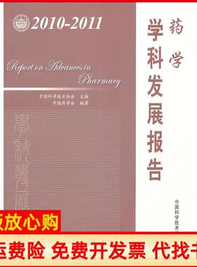 【正版书】药学学科发展报告20102011中国科学技术协会　主编中国科学技术出版社9787504658319