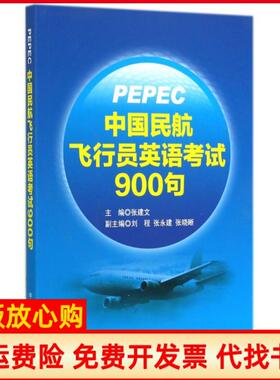 【正版书】中国民航飞行员英语900句张建文 刘程 张永建 中国民航出版社9787512802070