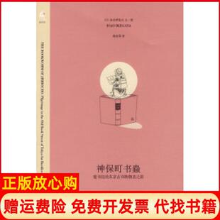 【正版书】神保町书蟲日池谷伊佐夫桑田草北京三联出版社9787108028402